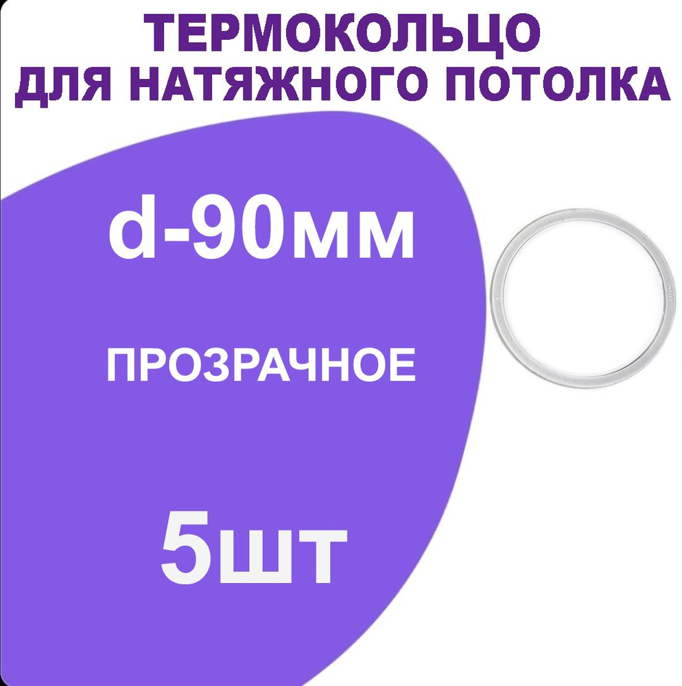 Кольцо протекторное прозрачное (d-90 мм ) для натяжного потолка, 5 шт.  #1