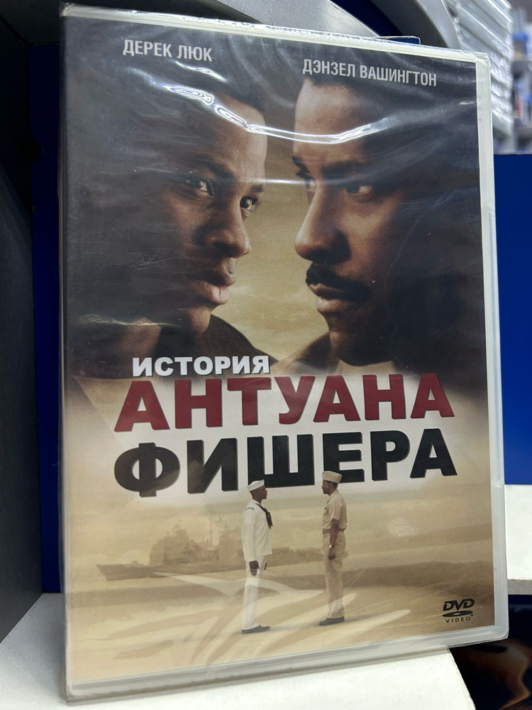 История Антуана Фишера (DVD) #1