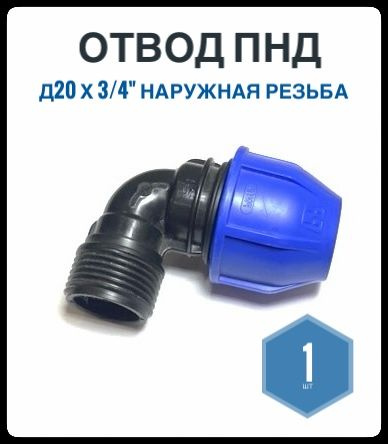 Отвод ПНД 20*3/4" наружная резьба, Фикус, 1шт #1