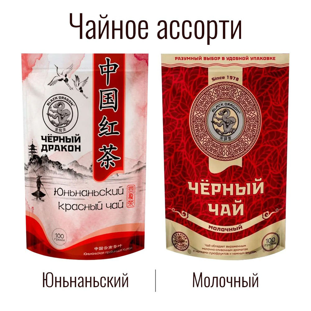 Чайное Ассорти 200 гр: Чёрный (молочный) + Юньнаньский Красный / Чёрный Дракон (2 по 100 г)  #1