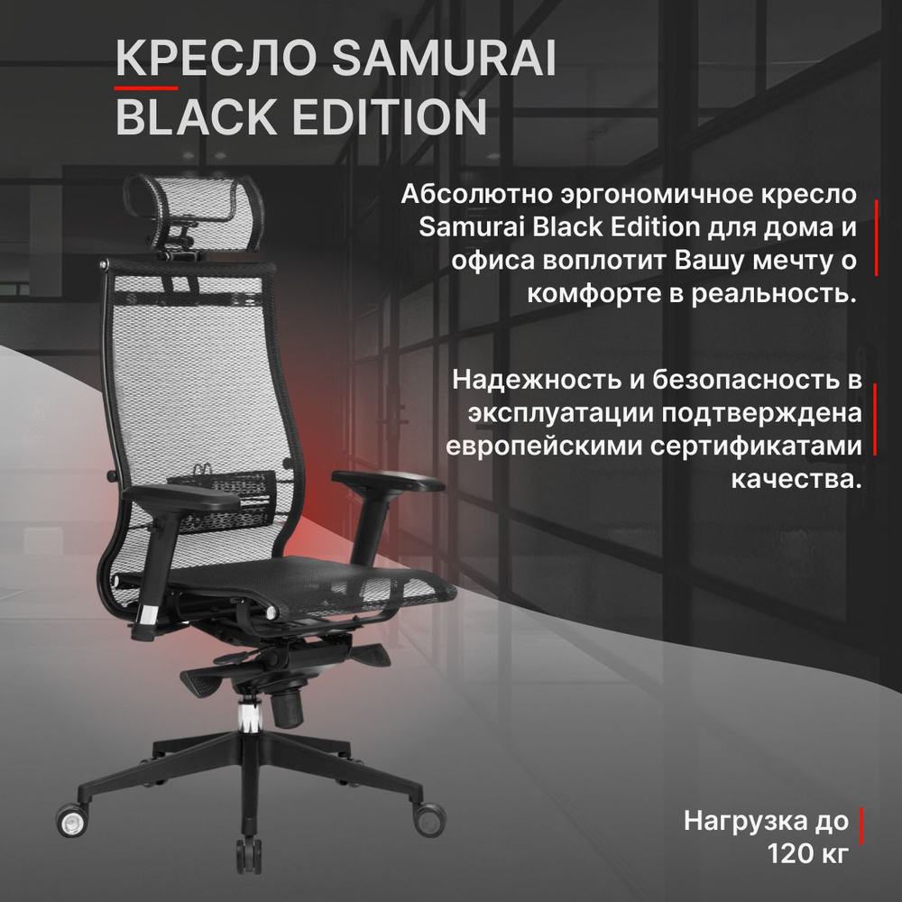 Кресло компьютерное МЕТТА Samurai Black Edition Черный #1