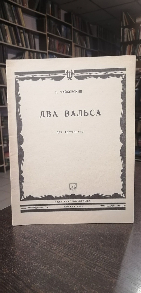 П. Чайковский. Два вальса. Для фортепиано | Чайковский Петр Ильич  #1