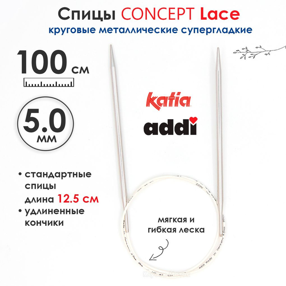 Спицы круговые 5 мм, 100 см, супергладкие CONCEPT BY KATIA Lace #1