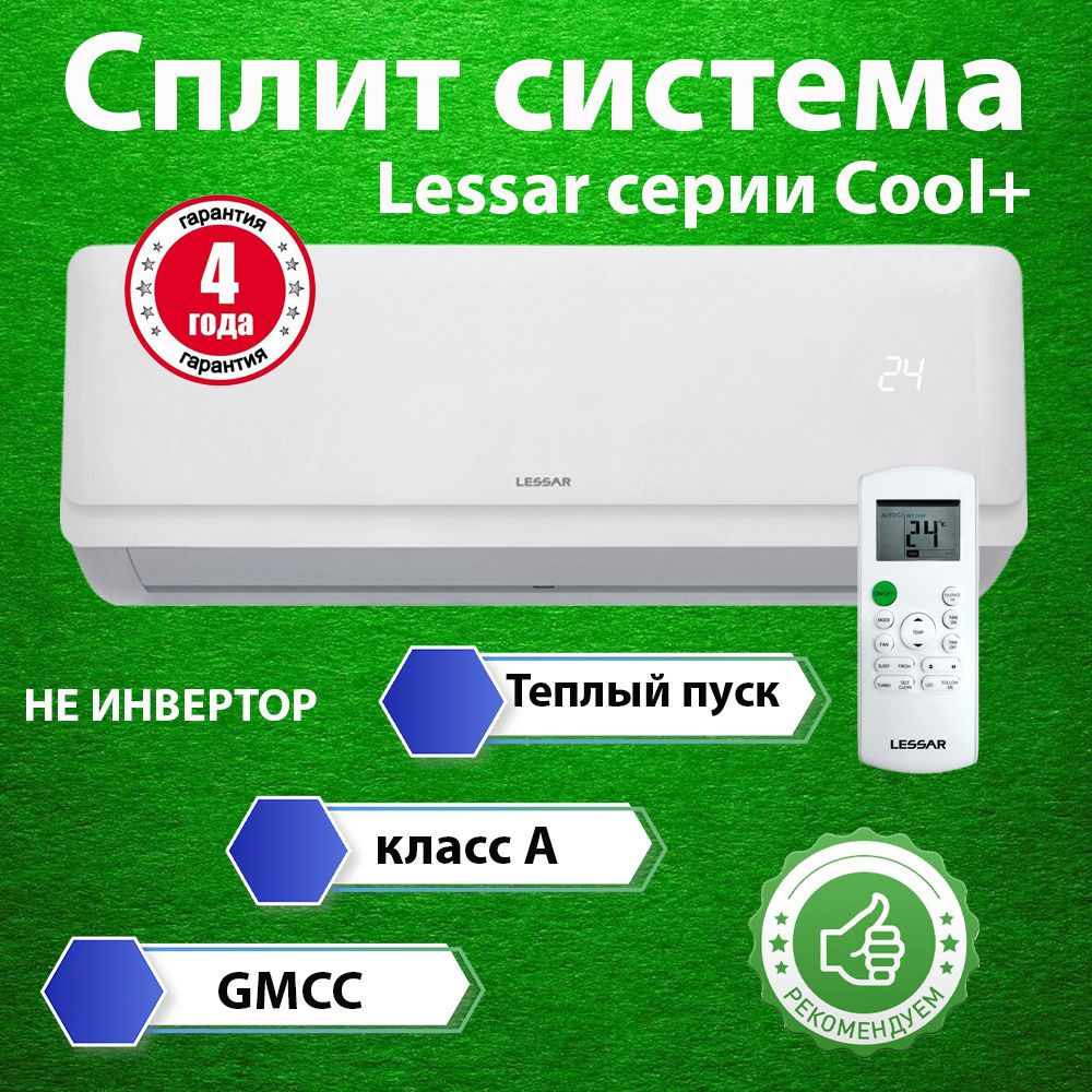 СПЛИТ-СИСТЕМА Lessar LS-H07KFE2/LU-H07KFE2 серии Cool+ до 22м2 #1