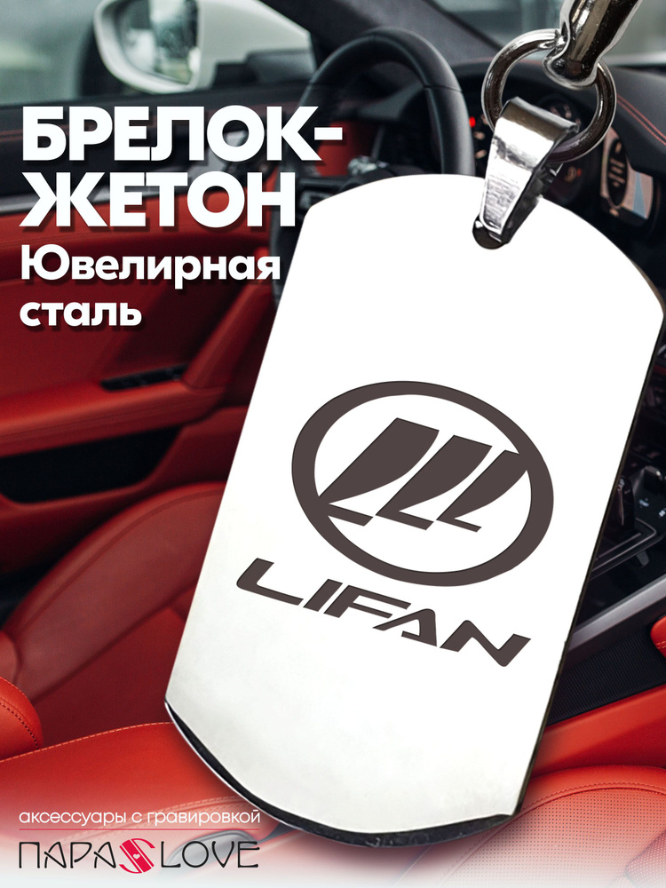 Брелок для ключей автомобиля с гравировкой и надписью LIFAN / Жетон из нержавеющей стали для авто в подарок #1