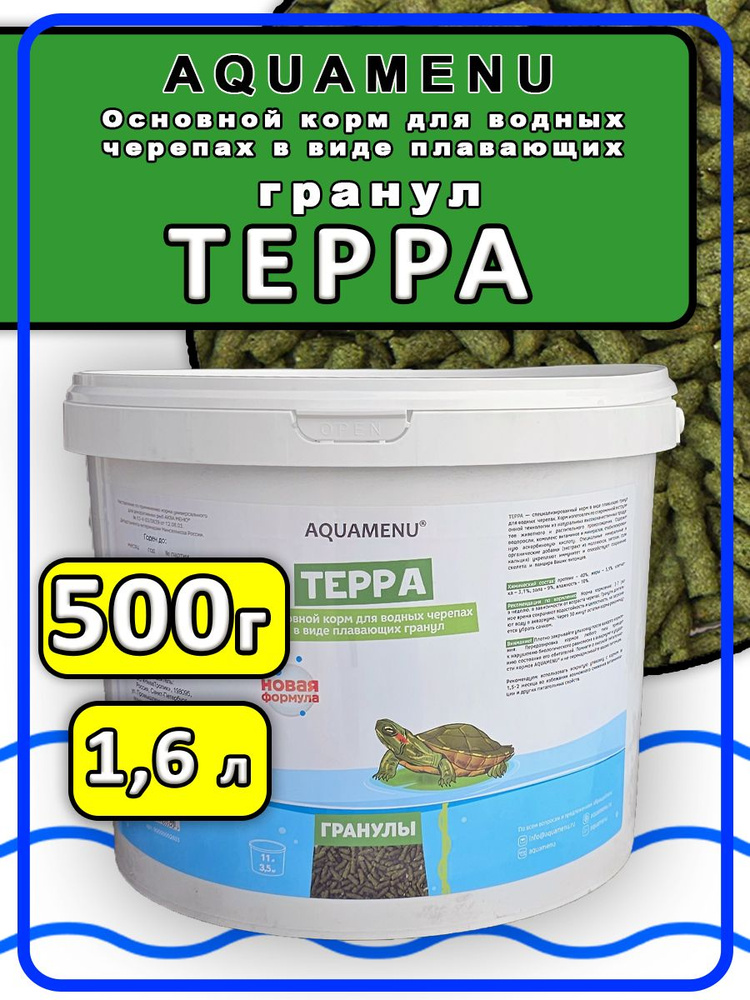 Корм для водных черепах Терра 500грамм 1,6л #1