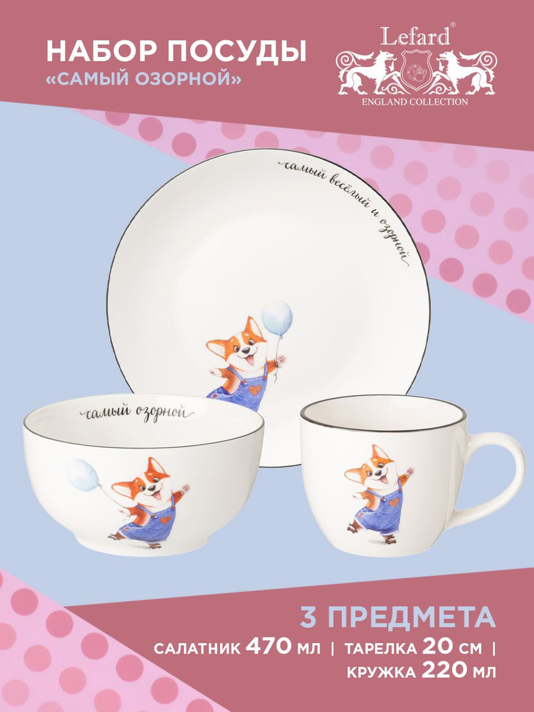 Набор детской посуды из фарфора LEFARD САМЫЙ ОЗОРНОЙ, 3 предмета : салатник 470 мл, тарелка 20 см, кружка #1