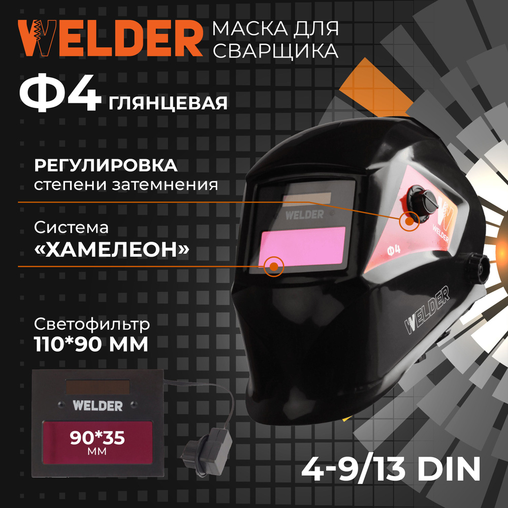 Маска сварочная PRO Ф4 Хамелеон 90x35 мм, DIN 4/9-13 (Внешняя регулировка)  #1