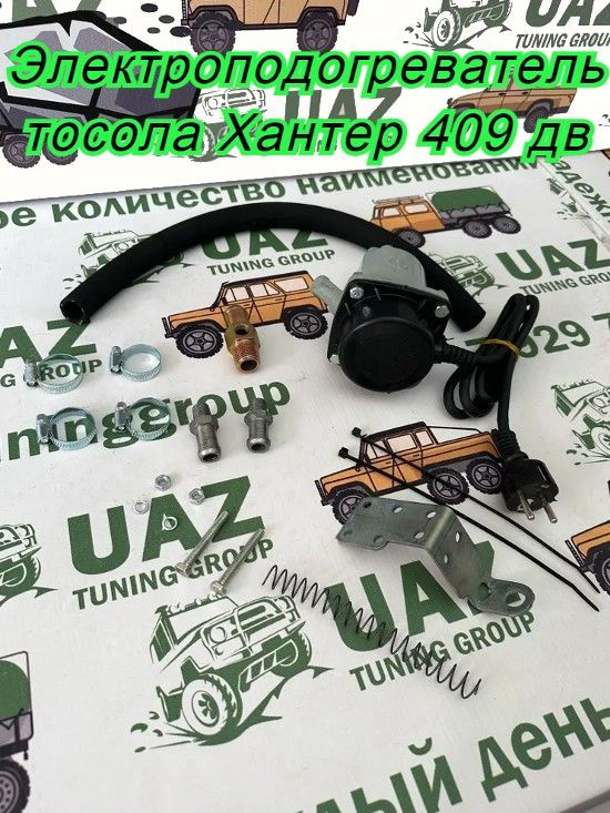 UAZ TUNING GROUP Подогреватель предпусковой, 220В арт. HUNTER-31519-LP #1