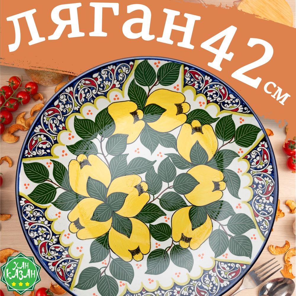 Узбекская посуда Ляган узбекский 42 см, блюдо сервировочное, блюдо для плова  #1