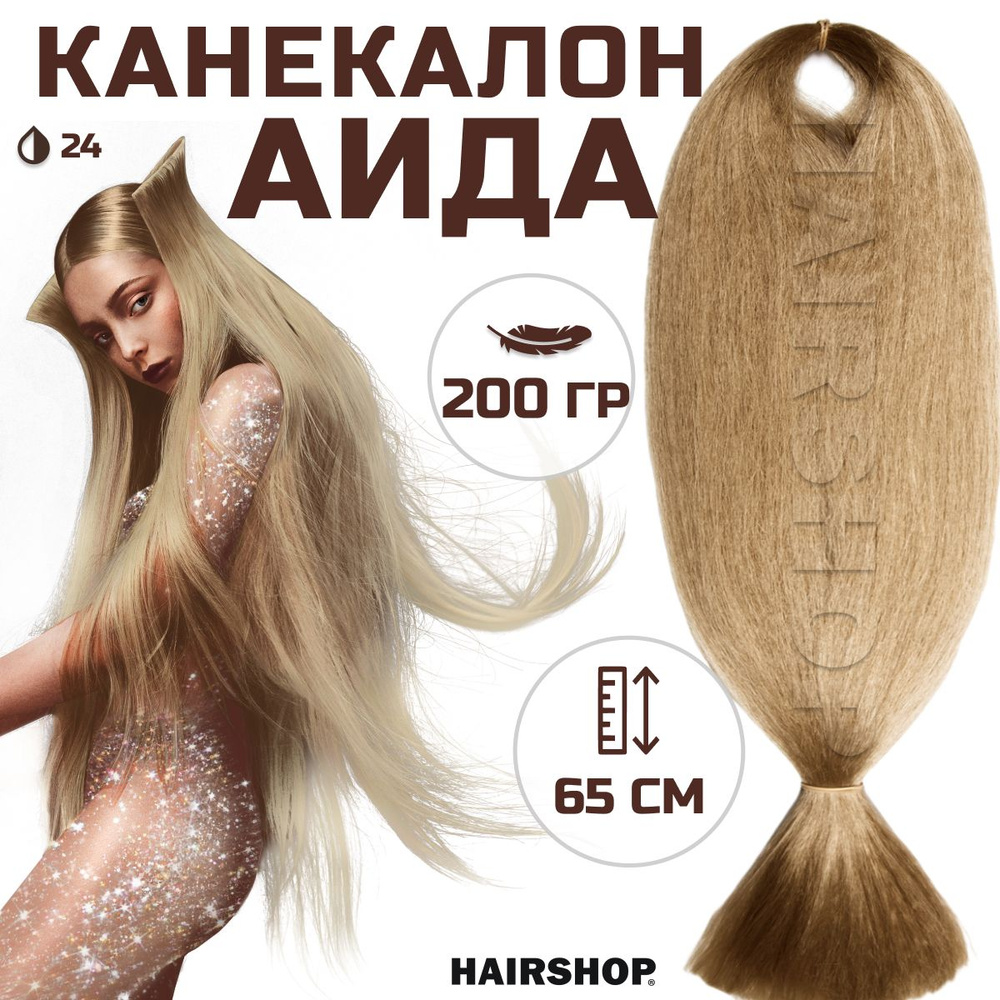HAIRSHOP Канекалон АИДА 24 (Светло-русый) 200г/130см #1