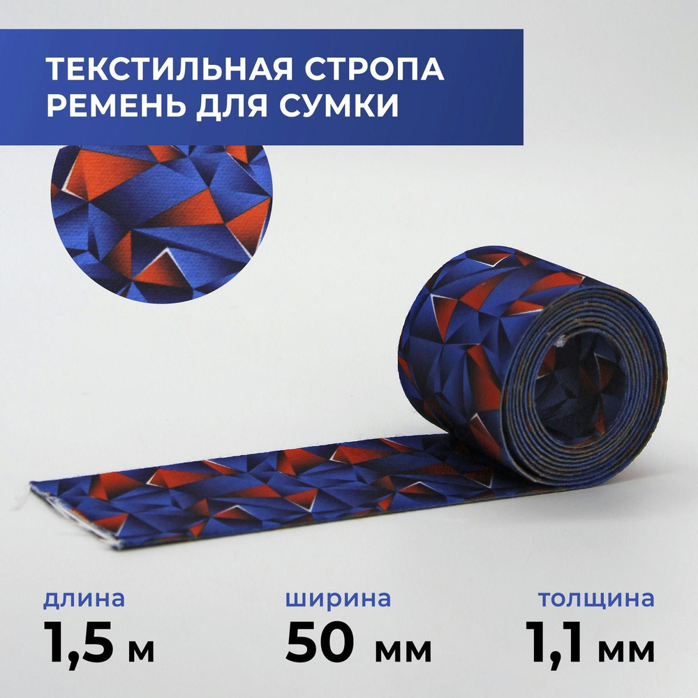 Стропа лента текстильная ременная для шитья, с рисунком 50 мм цвет 64, 1,5 м  #1