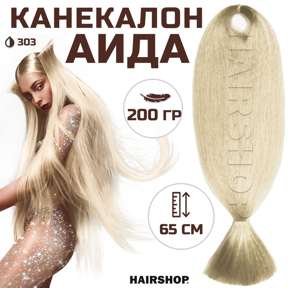 HAIRSHOP Канекалон АИДА 303 (Светлый блонд) 200г/130см #1