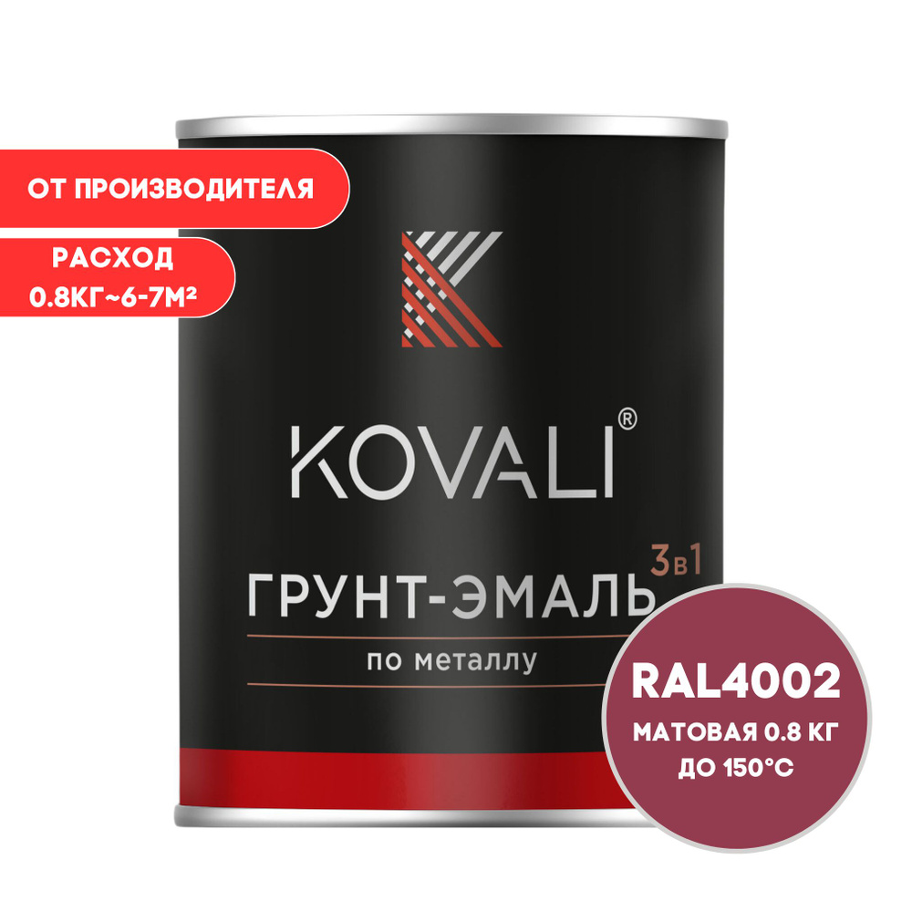 KOVALI Грунт-эмаль Гладкая, Быстросохнущая, до 150°, Алкидно-акриловая, Матовое покрытие, 0.7 л, 0.8 #1