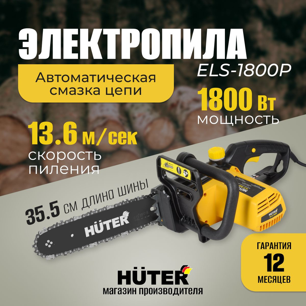 Электропила HUTER ELS-1800P, 1800Вт, 53 звена, 3/8 шаг цепи #1