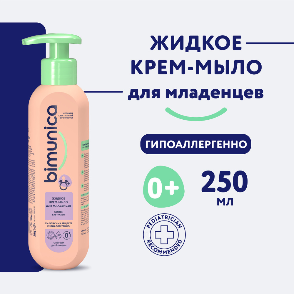 Жидкое мыло детское Bimunica (Бимуника) для новорожденных 0+ 250 мл  #1