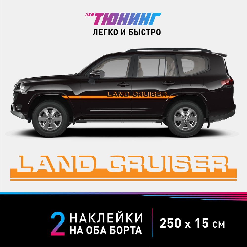 Наклейки на автомобиль Toyota Land Cruiser (Тойота Ленд Крузер) - оранжевые полосы на авто на ДВА борта #1