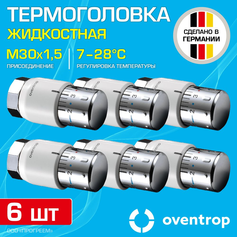 6 шт - Термоголовка для радиатора М30x1,5 Oventrop Uni SH (диапазон регулировки t: 7-28 градусов) / Термостатическая #1