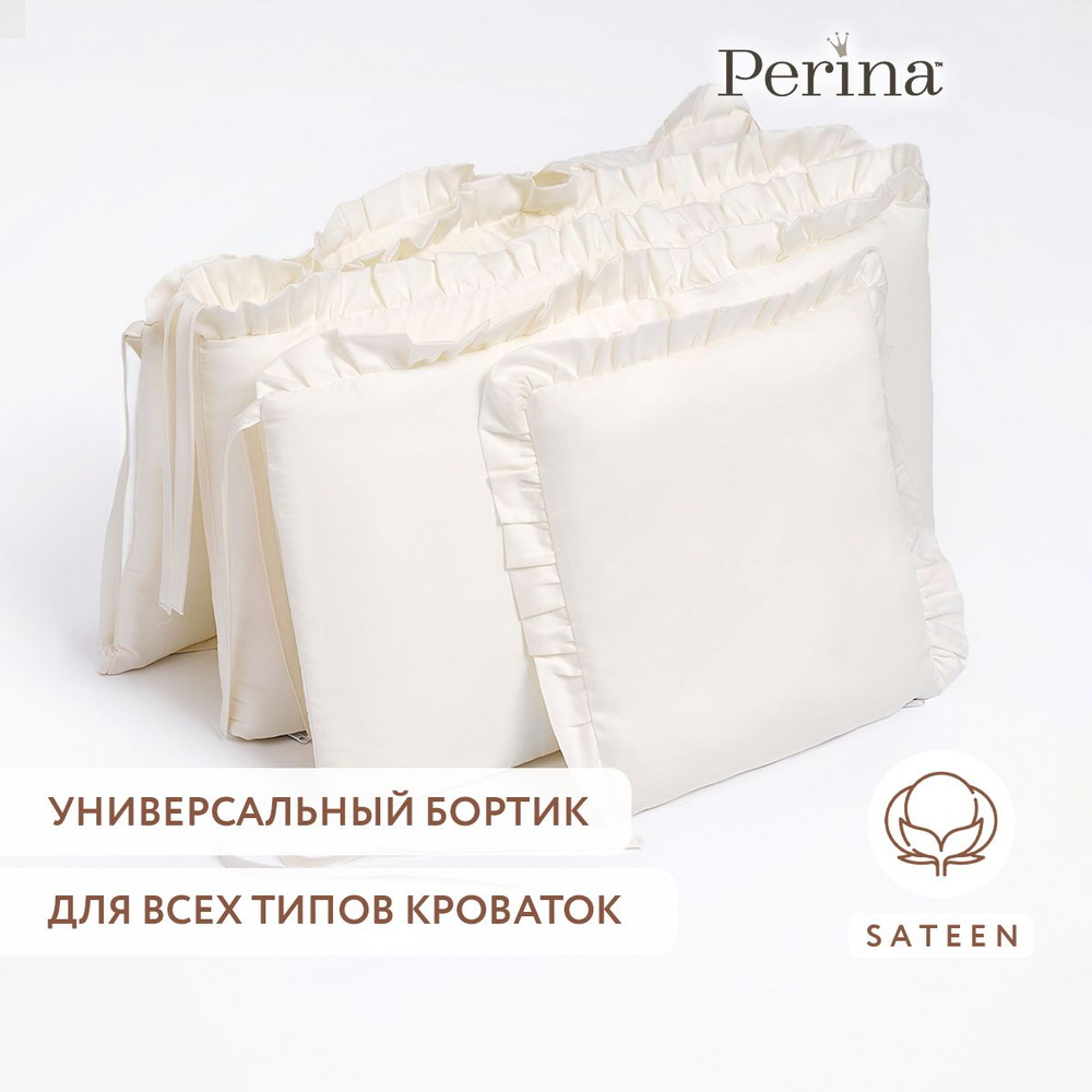 Бортики в детскую кроватку PERINA "Lovely Dream" (айвори), для новорожденных, 100% хлопок сатин, для #1