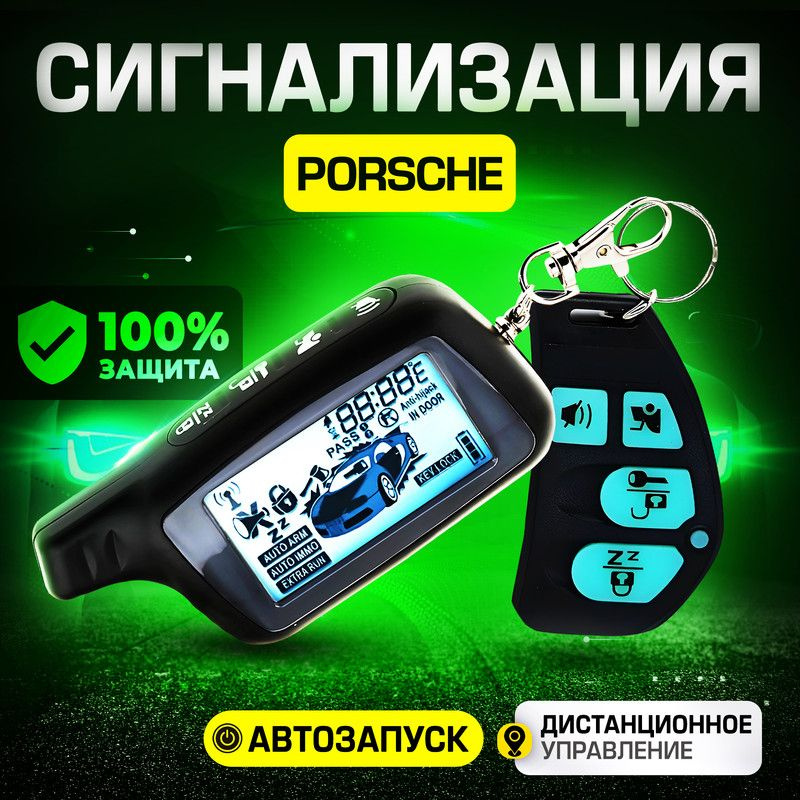 Сигнализация для Porsche (Порше) / С автозапуском (прогрев двигателя), центральным замком, иммобилайзером, #1