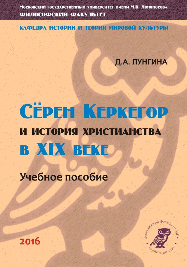 Сёрен Керкегор и история христианства в XIX веке | Лунгина Д. А.  #1