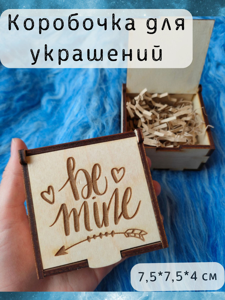 Подарочная коробка для украшений или кольца Be Mine #1