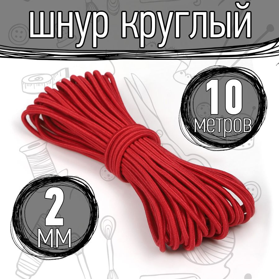 Резинка шляпная 10 метров 2 мм цвет красный шнур эластичный для шитья, рукоделия  #1