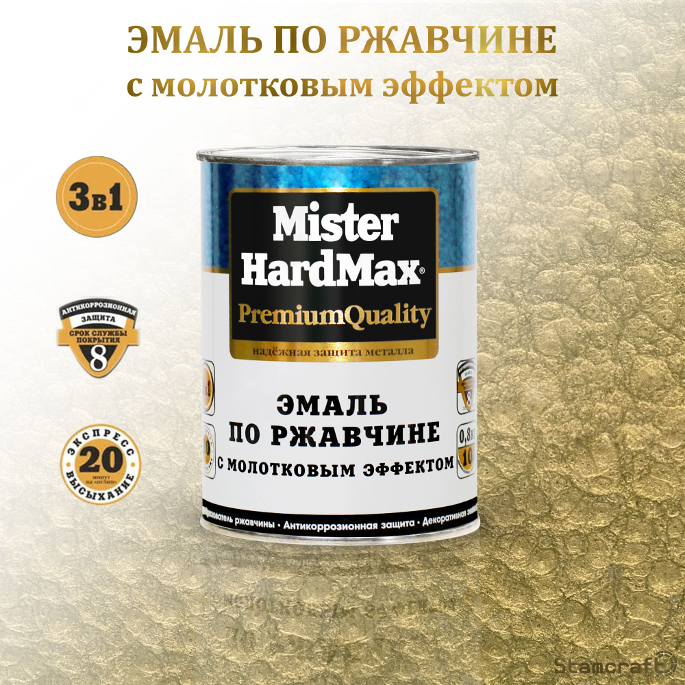 MISTER HARDMAX Грунт-эмаль Молотковая, до 80°, Глянцевое покрытие, 0.8 кг, золотой  #1