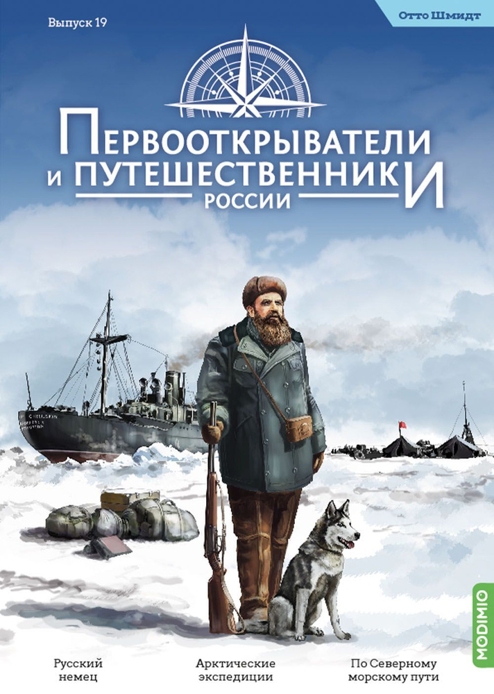 Первооткрыватели и путешественники России 19, Отто Шмидт  #1