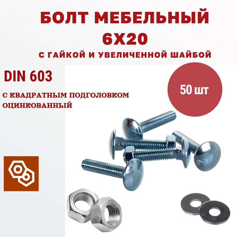 Мебельный болт М6 6 х 20 мм с гайкой и увеличенной шайбой DIN603, 50 штук  #1