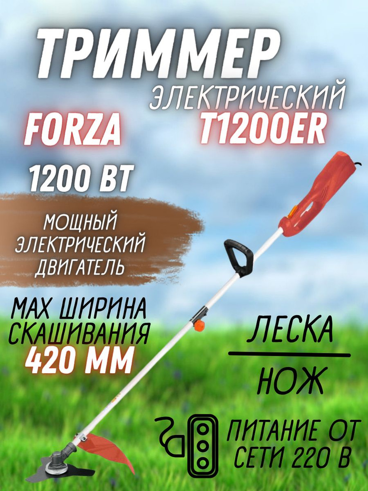 Электрический триммер FORZA T1200ER ( 1200 Вт, 230 В / 50 Гц, 7500 об/мин ) электротриммер / газонокосилка #1