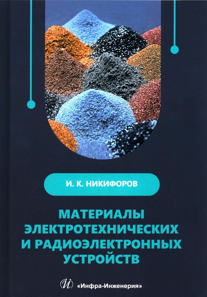 Материалы электротехнических и радиоэлектронных устройств: Учебное пособие | Никифоров Игорь Кронидович #1