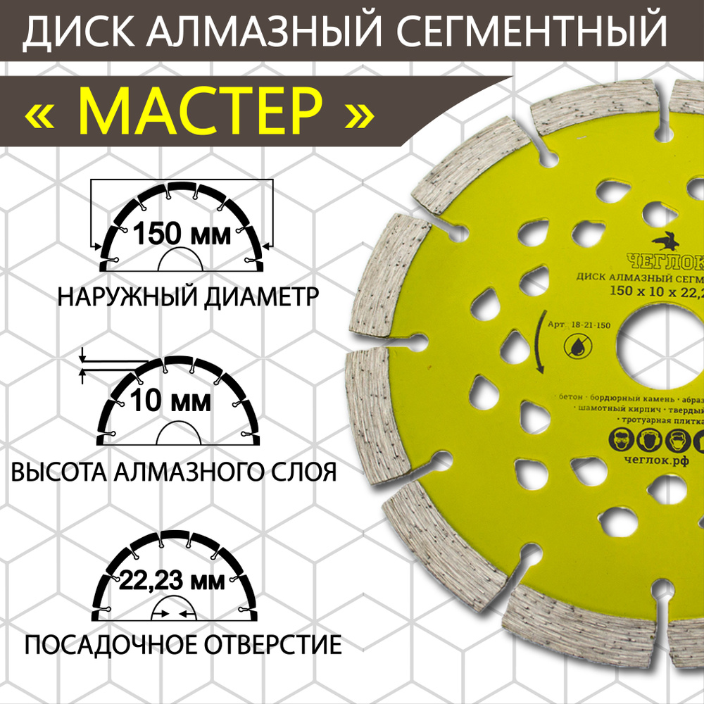 Диск алмазный отрезной 150х10х22,23мм сегментный, сухая резка, серия "МАСТЕР", ЧЕГЛОК  #1