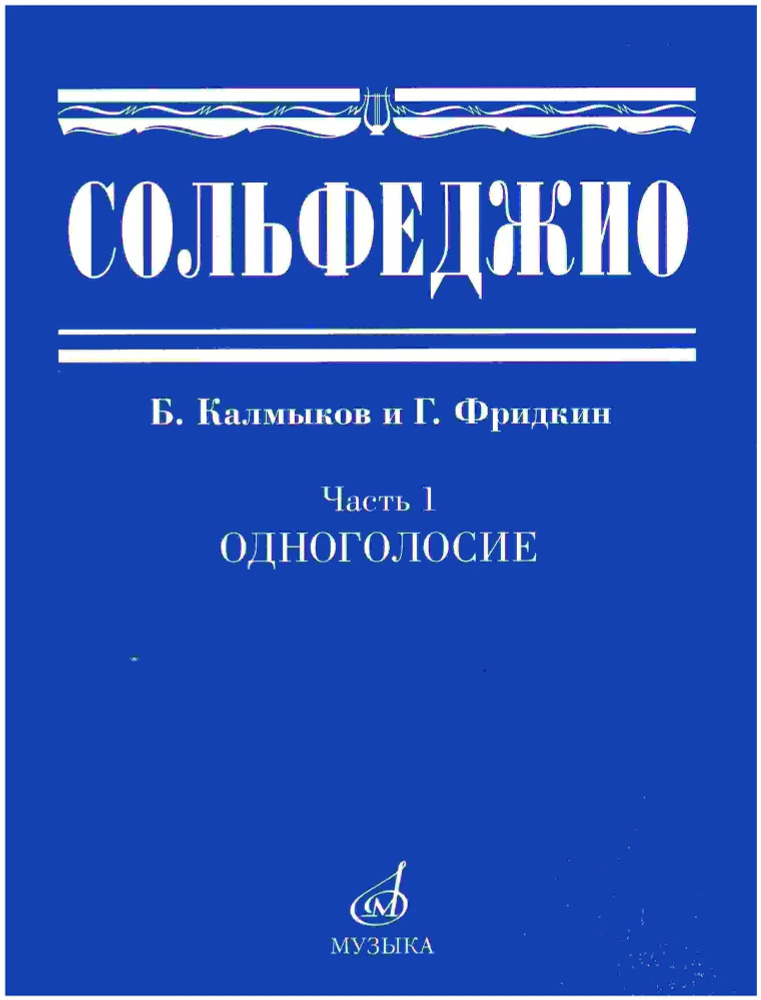 Сольфеджио: Часть 1. Одноголосие (два варианта обложки) | Калмыков Б., Фридкин Григорий Абрамович  #1