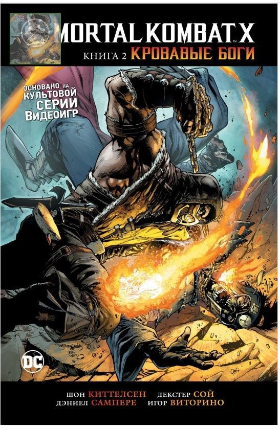 Mortal Kombat X. Книга 2. Кровавые боги #1