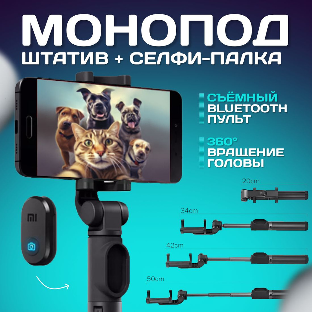 Монопод тринога Xiaomi Mi Bluetooth Selfie Stick Tripod XMZPG01YM / Селфи палка для телефона  #1