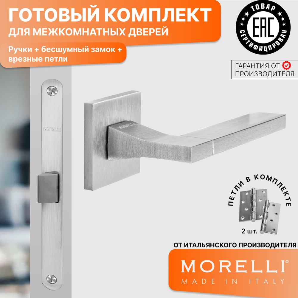 Комплект для межкомнатной двери Morelli / Дверная ручка MH 47 S6 SSC + бесшумный замок + врезные петли #1