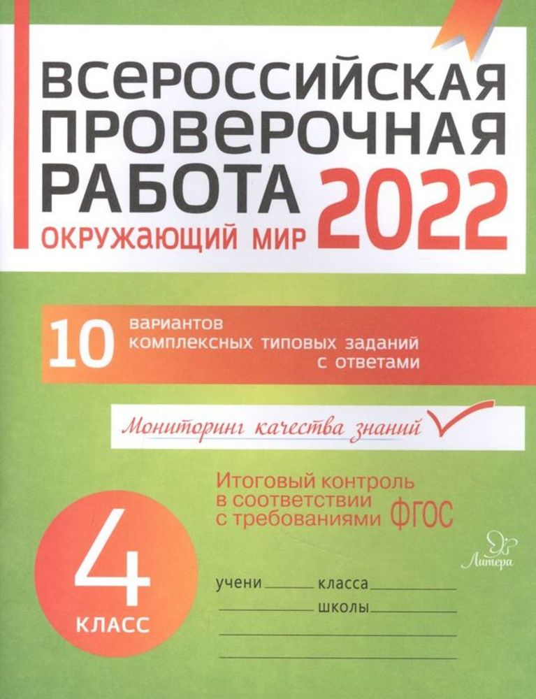 ВПР Окружающий мир 4кл. 10 вариантов Плоткова О.В. | Плоткова Оксана Владимировна  #1