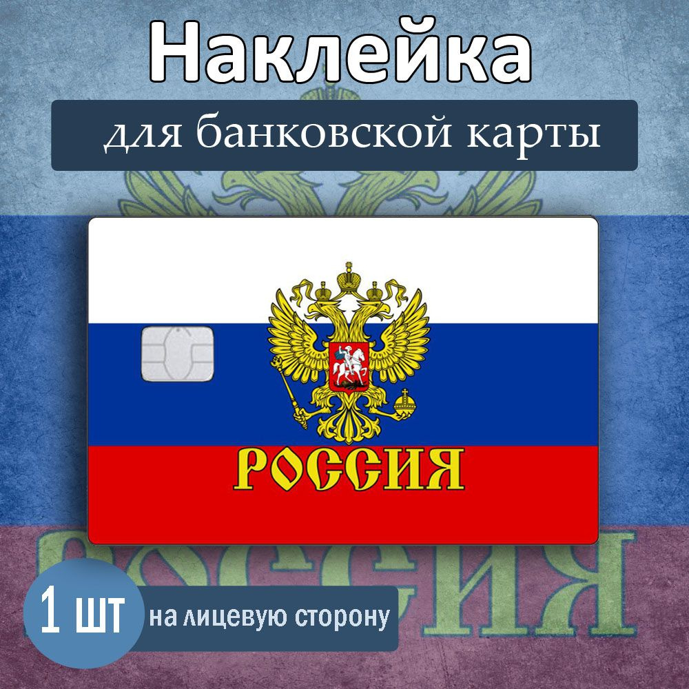 Наклейка на банковскую карту "Россия триколор (герб)", 85х54 мм, Арт рэйсинг  #1