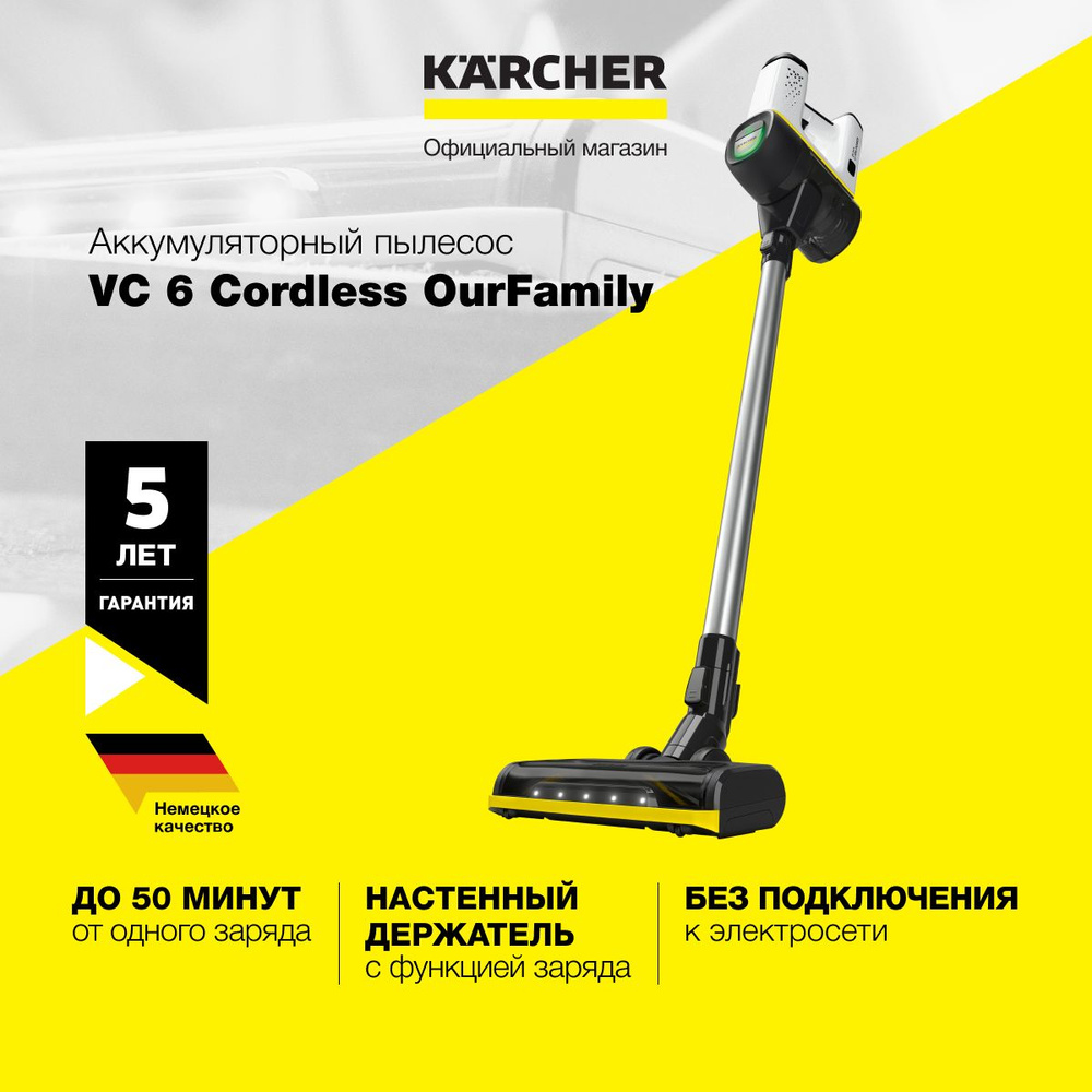 Пылесос вертикальный беспроводной Karcher VC 6 Cordless ourFamily *EU 1.198-670.0, режим Boost, подсветка, #1