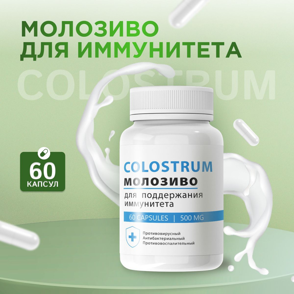 Средство для иммунитета Colostrum Колострум Молозиво #1