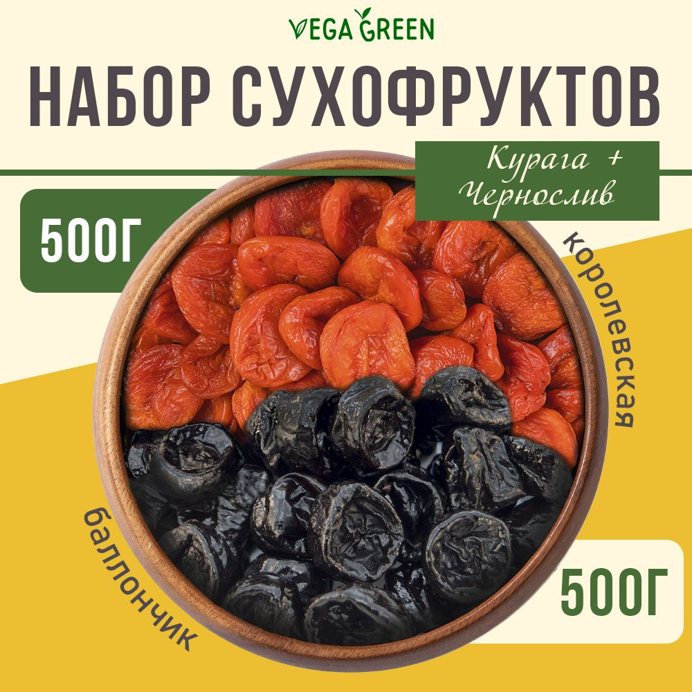 Курага королевская, чернослив баллончик, VegaGreen, сухофрукты, набор  1кг/1000г - купить с доставкой по выгодным ценам в интернет-магазине OZON  (1451516699)