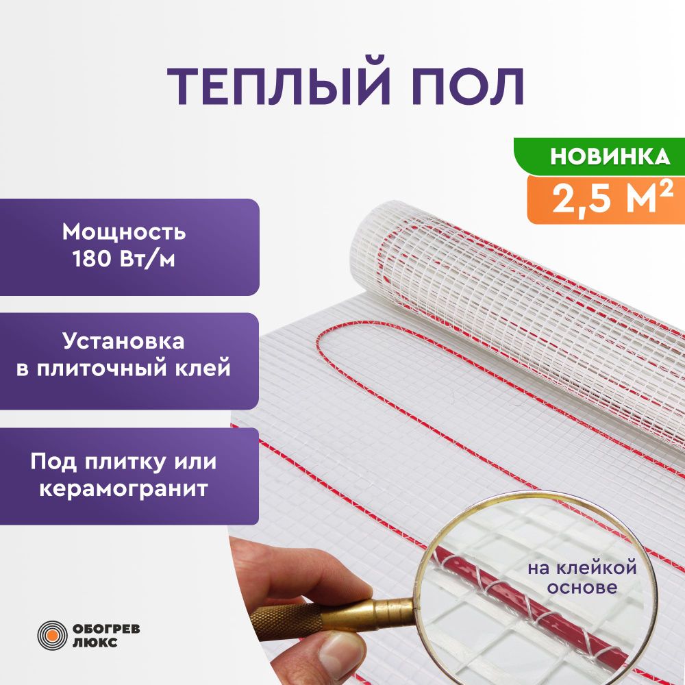 Теплый пол электрический 2,5 м2 180 Вт под плитку (нагревательный мат) Обогрев Люкс  #1