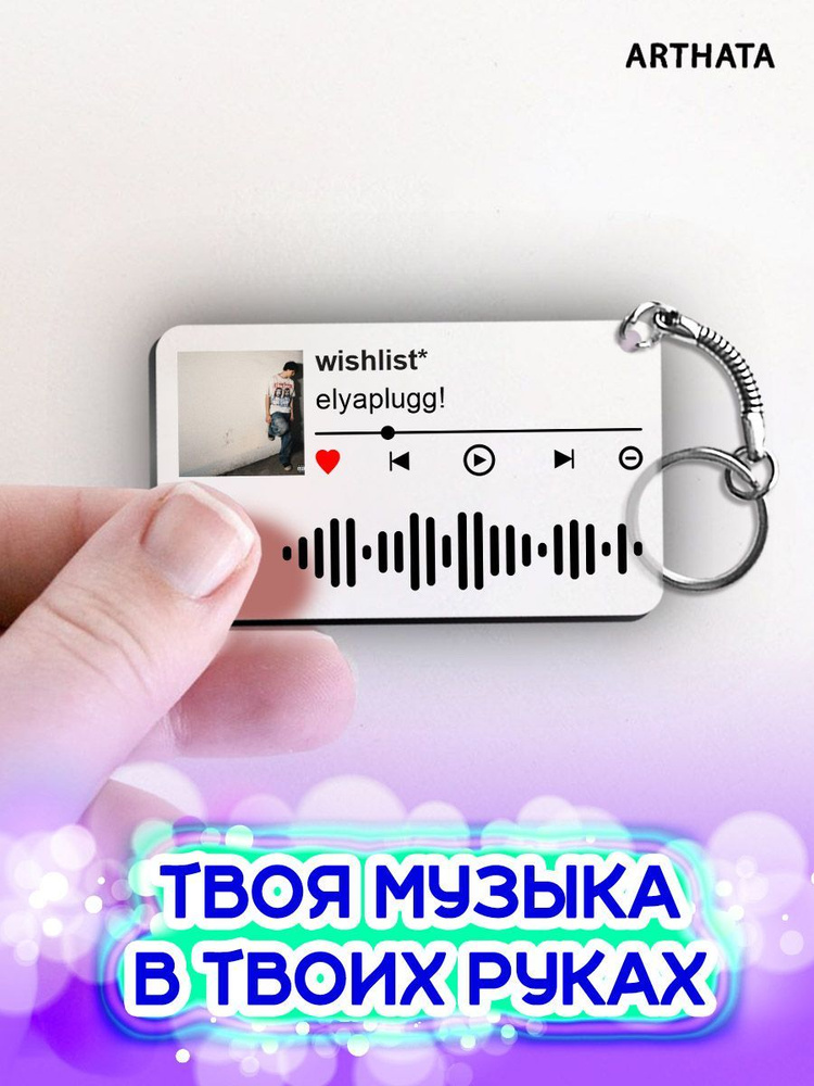 Spotify Брелок elyaplugg - wishlist #1