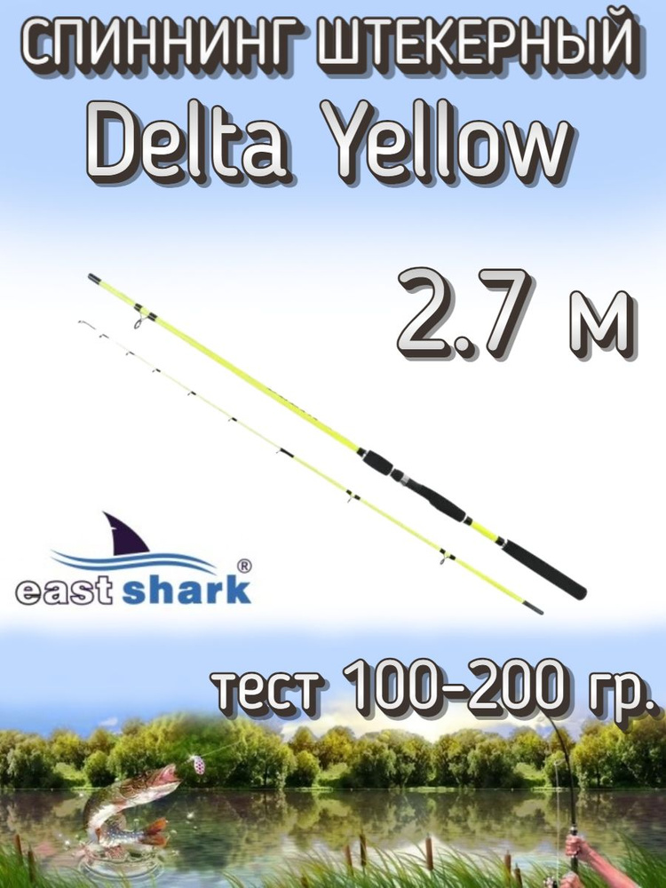 Спиннинг EastShark штекерный Delta, тест 100-200 грамм, 270 см, желтый  #1