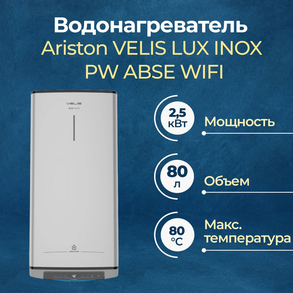 Электрический накопительный водонагреватель Ariston VELIS LUX INOX PW ABSE WIFI 80  #1