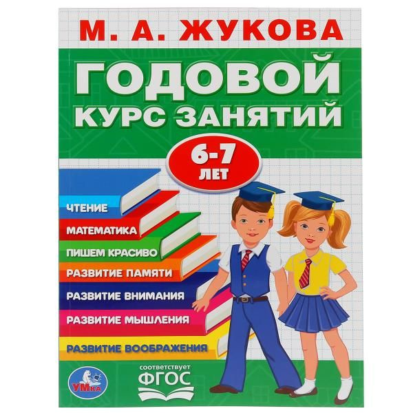 Книга для детей развивающая Годовой курс занятий 6-7 лет Умка | Жукова М. А.  #1