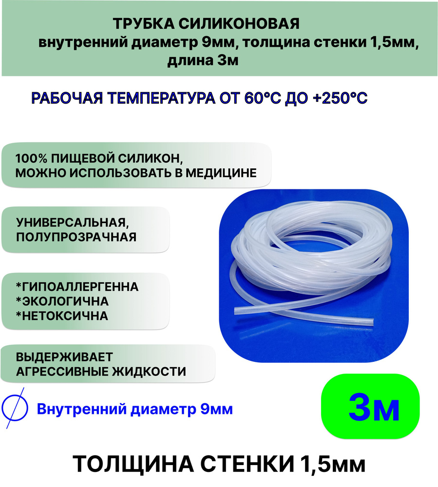 Трубка силиконовая внутренний диаметр 9 мм, толщина стенки 1,5мм, длина 3метра, универсальная  #1