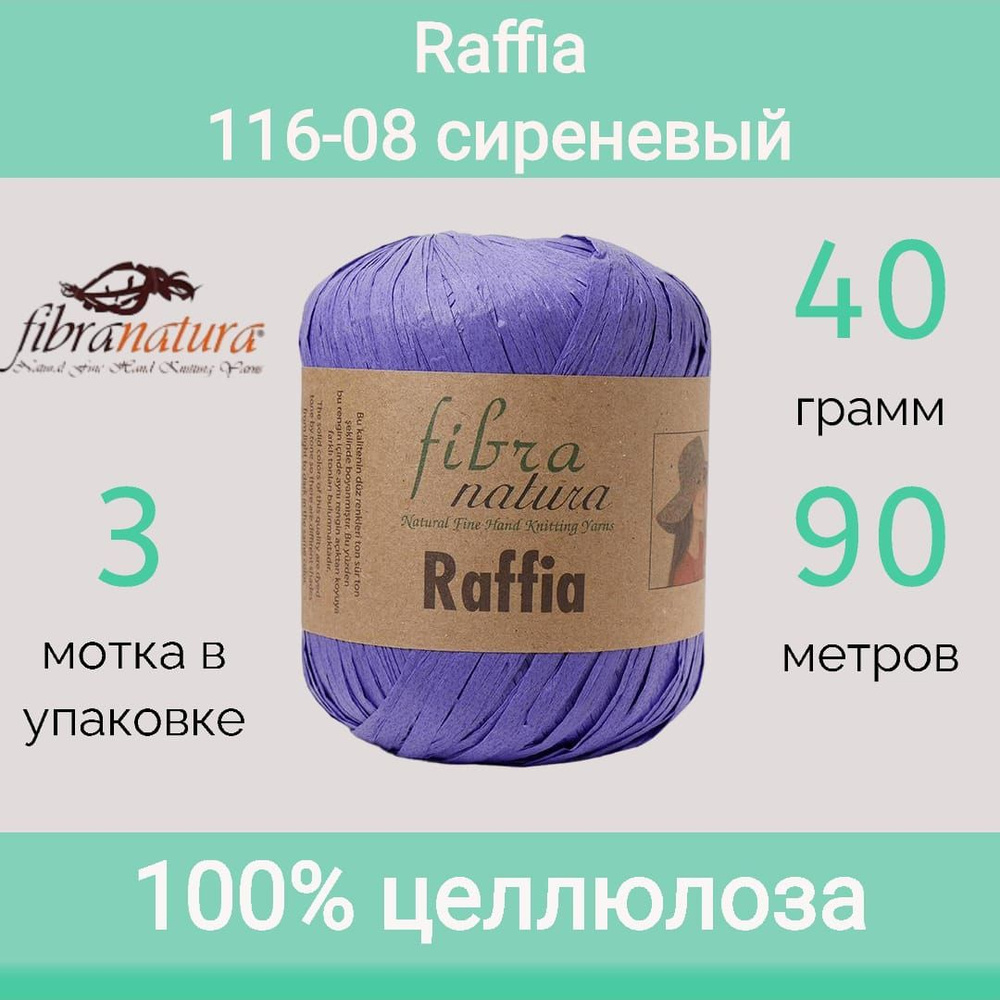 Пряжа Fibra Natura Raffia цвет 116-08 сиреневый (40г/90м, упаковка 3 мотка)  #1