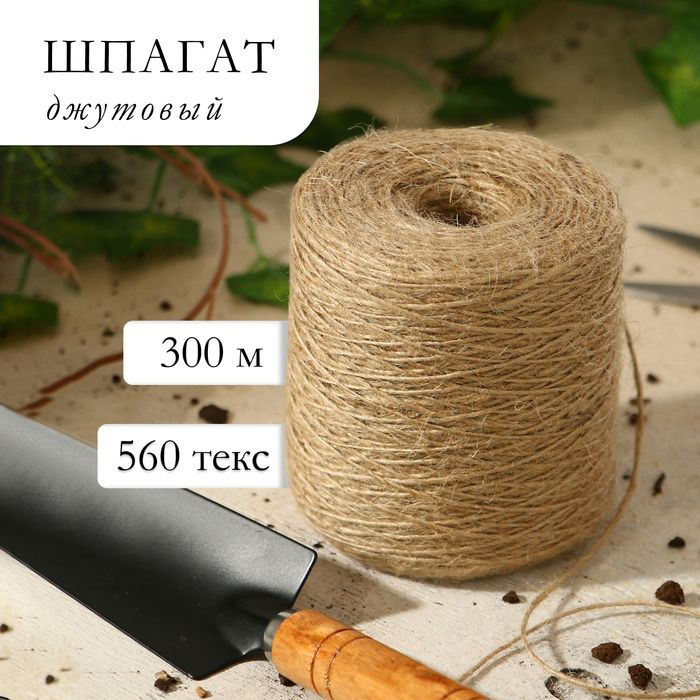 Шпагат джутовый для подвязки растений, 300 м, 560 текс, 1 нить, джут  #1